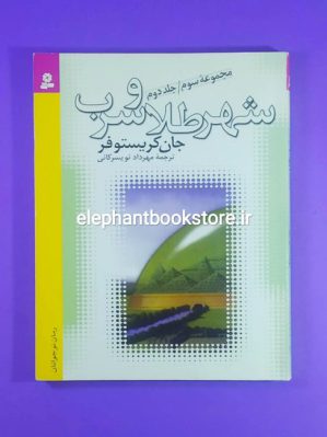 خرید کتاب شهر طلا و سرب اثر جان کریستوفر انتشارات کتابهای بنفشه