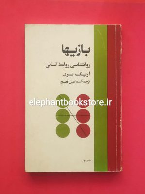 خرید کتاب بازیها اثر اریک برن نشر نو