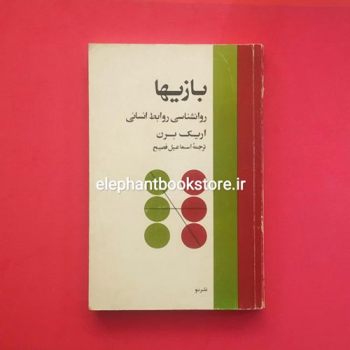 خرید کتاب بازیها اثر اریک برن نشر نو