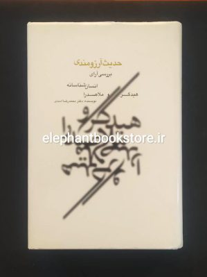 خرید کتاب حدیث آرزومندی (بررسی آرای انسان‌شناسانه هیدگر و ملاصدرا) انتشارات وزارت فرهنگ