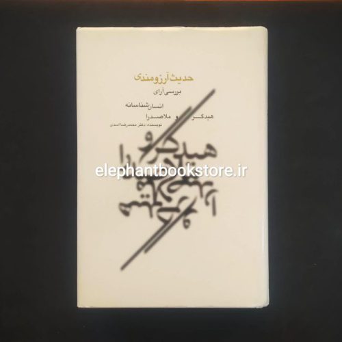 خرید کتاب حدیث آرزومندی (بررسی آرای انسان‌شناسانه هیدگر و ملاصدرا) انتشارات وزارت فرهنگ