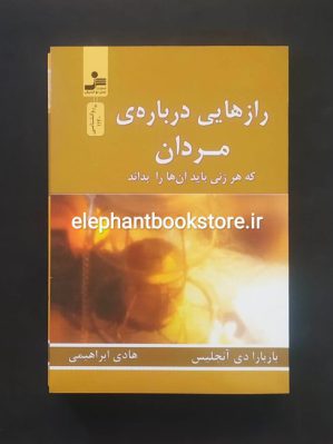 خرید کتاب رازهایی درباره مردان اثر باربارا دی آنجلیس