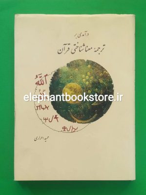 خرید کتاب درآمدی بر ترجمه معناشناختی قرآن اثر حمید احراری انتشارات موسسه مطالعات بنیادین