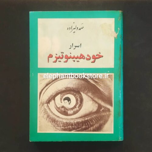 خرید کتاب اسرار خود هیپنوتیزم اثر صمد ولیزاده