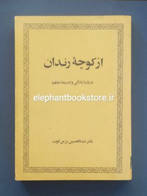 خرید کتاب از کوچه رندان اثر عبدالحسین زرین کوب انتشارات امیرکبیر