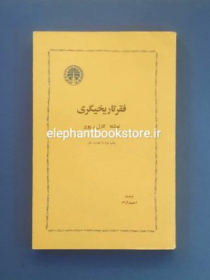 خرید کتاب فقر تاریخیگری اثر کارل ر. پوپر انتشارات خوارزمی