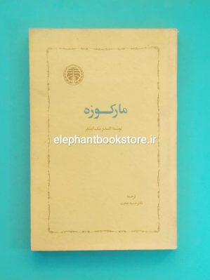 خرید کتاب مارکوزه اثر السدیر ملک اینتایر انتشارات خوارزمی