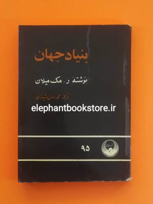 خرید کتاب بنیاد جهان اثر ر. مک میلان انتشارات کتابهای سیمرغ