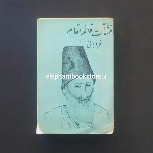 خرید کتاب منشآت قائم مقام فراهانی