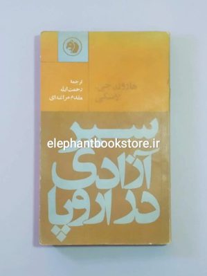 خرید کتاب سیر آزادی در اروپا اثر هرولدجوزف لاسکی انتشارات کتابهای جیبی