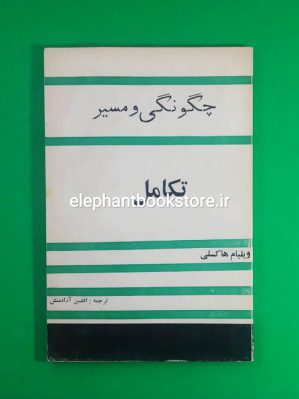 خرید کتاب چگونگی و مسیر تکامل اثر ویلیام هاکسلی انتشارات بن