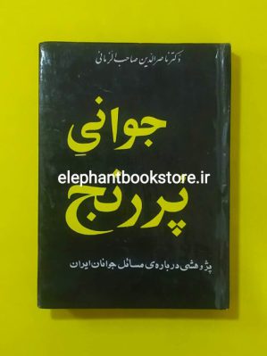 خرید کتاب جوانی پر رنج اثر ناصرالدین صاحب الزمانی انتشارات عطایی