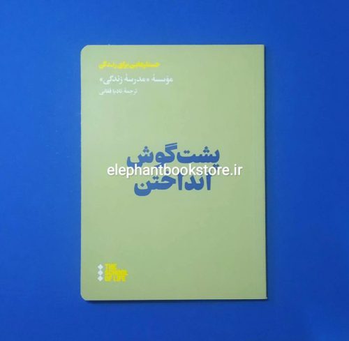 خرید کتاب پشت گوش انداختن نشر هنوز