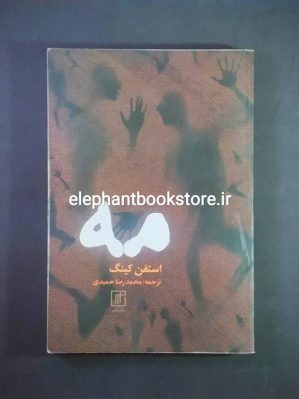 خرید کتاب مه اثر استفن کینگ نشر علم