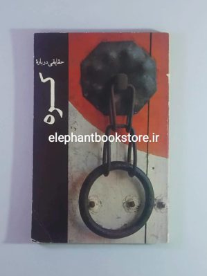 خرید کتاب حقایقی درباره کره