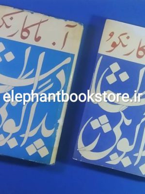 خرید کتاب داستان پداگوژیکی انتشارات پروگرس