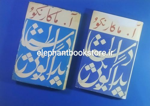 خرید کتاب داستان پداگوژیکی انتشارات پروگرس