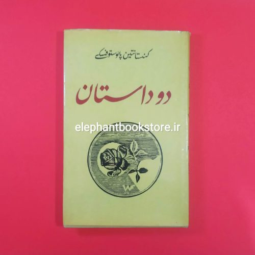 خرید کتاب دو داستان اثر کنستانتین پائوستوفسکی انتشارات پروگرس