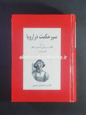 خرید کتاب سیر حکمت در اروپا اثر محمدعلی فروغی انتشارات زوار