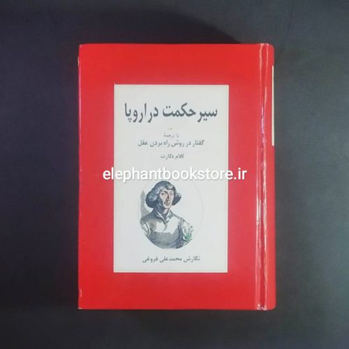 خرید کتاب سیر حکمت در اروپا اثر محمدعلی فروغی انتشارات زوار