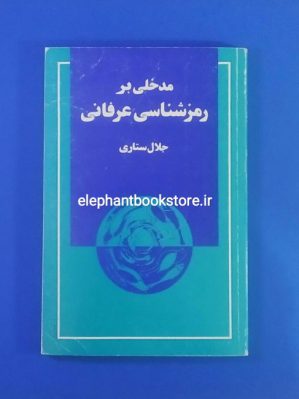 خرید کتاب مدخلی بر رمزشناسی عرفانی اثر جلال ستاری