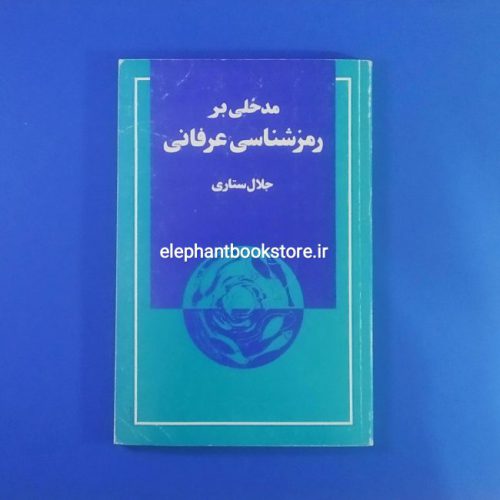 خرید کتاب مدخلی بر رمزشناسی عرفانی اثر جلال ستاری