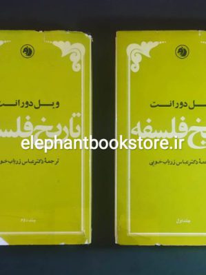 خرید کتاب تاریخ فلسفه ویل دورانت انتشارات کتابهای جیبی