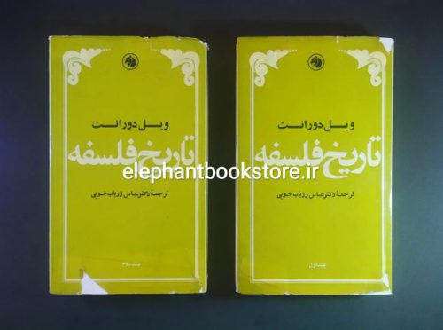 خرید کتاب تاریخ فلسفه ویل دورانت انتشارات کتابهای جیبی