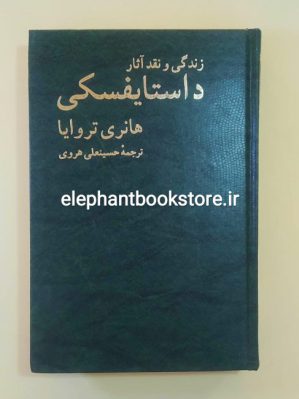 خرید کتاب داستایفسکی (زندگی و نقد آثار) اثر هانری تروایا انتشارات نیلوفر