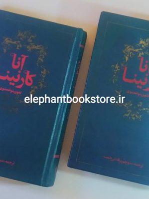 خرید کتاب آنا کارنینا ترجمه منوچهر بیگدلی خمسه انتشارات گلشائی