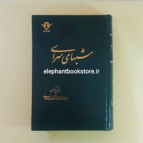 خرید کتاب شبهای سرای اثر میشل دوگرس (گالینگور)