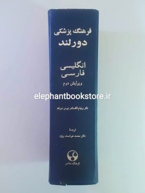 خرید کتاب فرهنگ پزشکی دورلند انتشارات فرهنگ معاصر