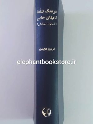 خرید کتاب فرهنگ تلفّظ نام های خاص انتشارات فرهنگ معاصر