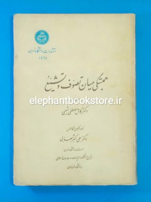 خرید کتاب همبستگی میان تصوف و تشیع اثر کامل مصطفی الشیبی انتشارات دانشگاه تهران