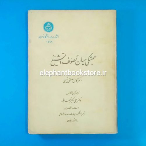 خرید کتاب همبستگی میان تصوف و تشیع اثر کامل مصطفی الشیبی انتشارات دانشگاه تهران