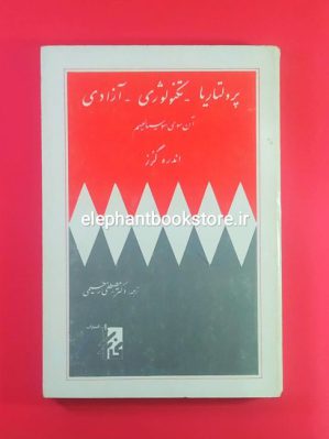 خرید کتاب پرولتاریا (تکنولوژی، آزادی، آن سوی سوسیالیسم) ترجمه مصطفی رحیمی انتشارات رازی