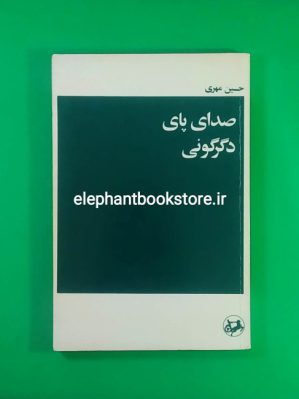 خرید کتاب صدای پای دگرگونی اثر حسین مهری انتشارات امیرکبیر