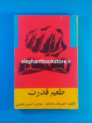 خرید کتاب طعم قدرت اثر لادیسلاف مناچکو انتشارات چاپخش