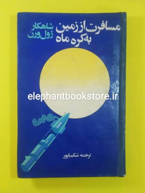 خرید کتاب مسافرت از زمین به کره ماه اثر ژول ورن انتشارات فروغی