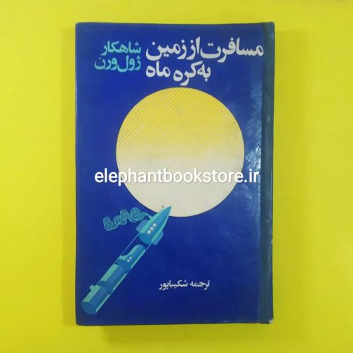 خرید کتاب مسافرت از زمین به کره ماه اثر ژول ورن انتشارات فروغی