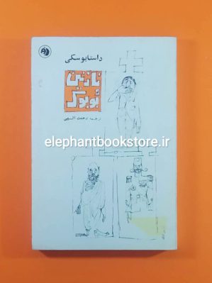 خرید کتاب نازنین و بوبوک انتشارات سازمان کتابهای جیبی