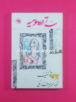 کتاب سه تصویر انتشارات سازمان کتابهای جیبی