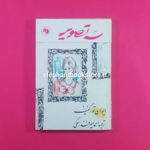 کتاب سه تصویر انتشارات سازمان کتابهای جیبی