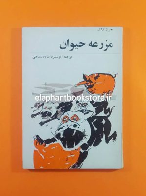 خرید کتاب مزرعه حیوان