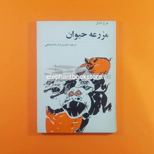 خرید کتاب مزرعه حیوان