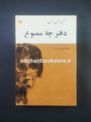 خرید کتاب دفترچه ممنوع (انتشارات سازمان کتابهای جیبی)