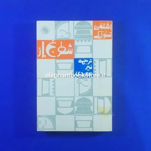 خرید کتاب شطرنج باز انتشارات سازمان کتابهای جیبی