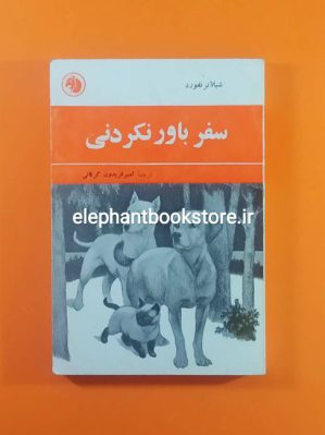 خرید کتاب سفر باورنکردنی اثر شیلا برنفورد انتشارات کتابهای جیبی