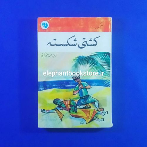 خرید کتاب کشتی شکسته انتشارات سازمان کتابهای جیبی
