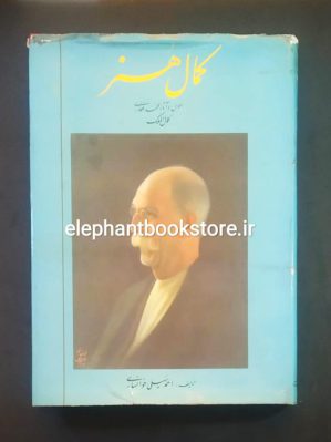 خرید کتاب کمال هنر (احوال و آثار محمد غفاری کمال‌الملک) انتشارات سروش